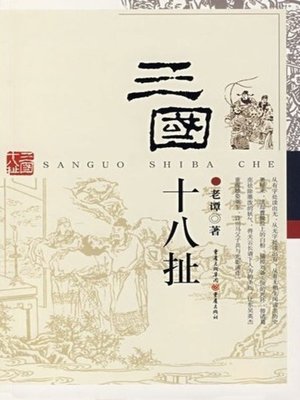 cover image of 三国十八扯 (Gossip of the Three Kingdoms)